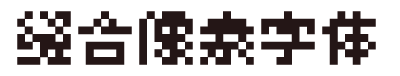 缝合像素字体