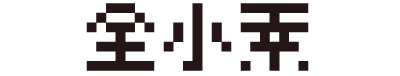 全小素