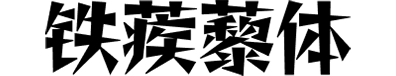 铁蒺藜体