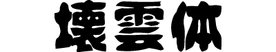 idfont壊雲体