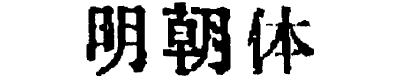 ORADANO 明朝体