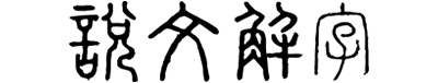 全字库说文解字