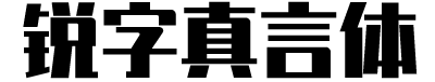 锐字真言体
