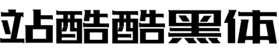 站酷酷黑体