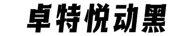 卓特悦动黑