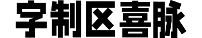 字制区喜脉体