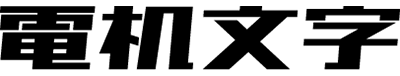 电机文字体