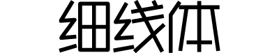 庞门正道细线体