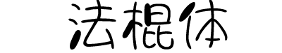 字体视界法棍体