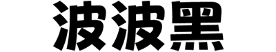 荆南波波黑