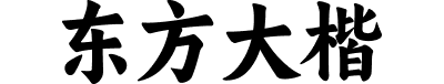 阿里妈妈东方大楷