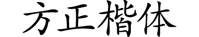 方正楷体