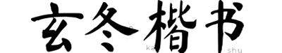 玄冬楷书