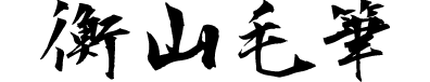 衡山毛笔行书