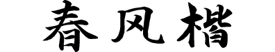 演示春风楷
