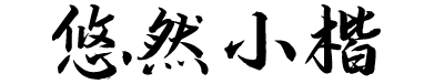 演示悠然小楷