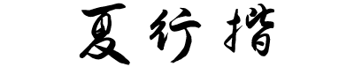 演示夏行揩