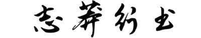 钟齐志莽行书