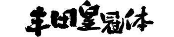 丰田皇冠体
