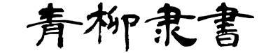 青柳隶书