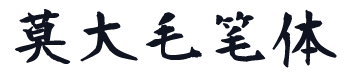 莫大毛笔体