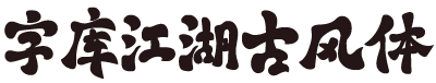 字库江湖古风体