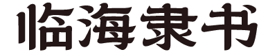 临海隶书