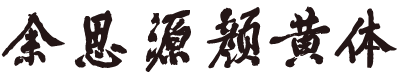 余思源颜黄体