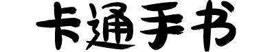 刘欢卡通手书