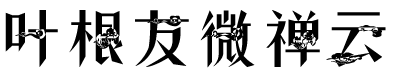 叶根友微禅云