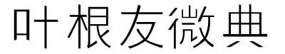 叶根友微典体