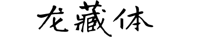 有字库龙藏体