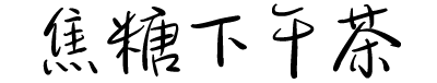 焦糖下午茶