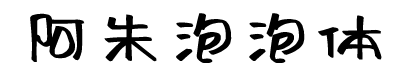 阿朱泡泡体