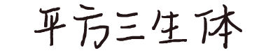 平方三生体