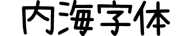内海字体