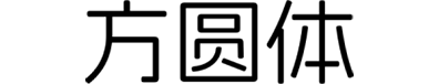 阿里妈妈方圆体