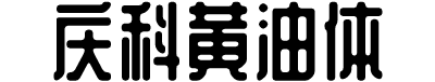 站酷庆科黄油体