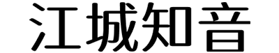 江城知音体