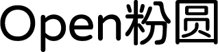 Open粉圆字体