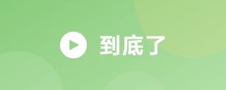 已到达底部