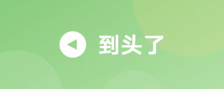 已到达顶部